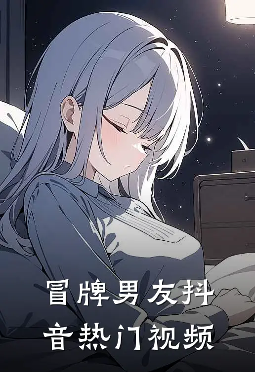 冒牌男友抖音热门视频