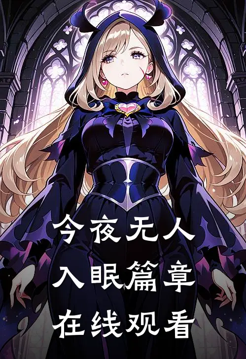今夜无人入眠篇章在线观看