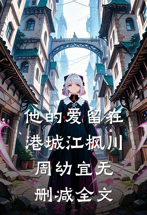 他的爱留在港城江枫川周幼宜无删减全文