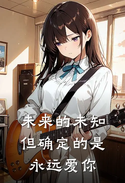 未来的未知、但确定的是永远爱你