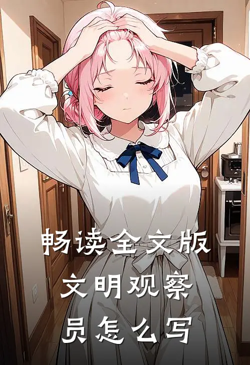 畅读全文版文明观察员怎么写