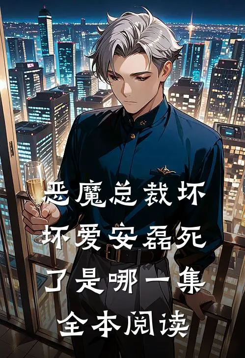 恶魔总裁坏坏爱安磊死了是哪一集全本阅读