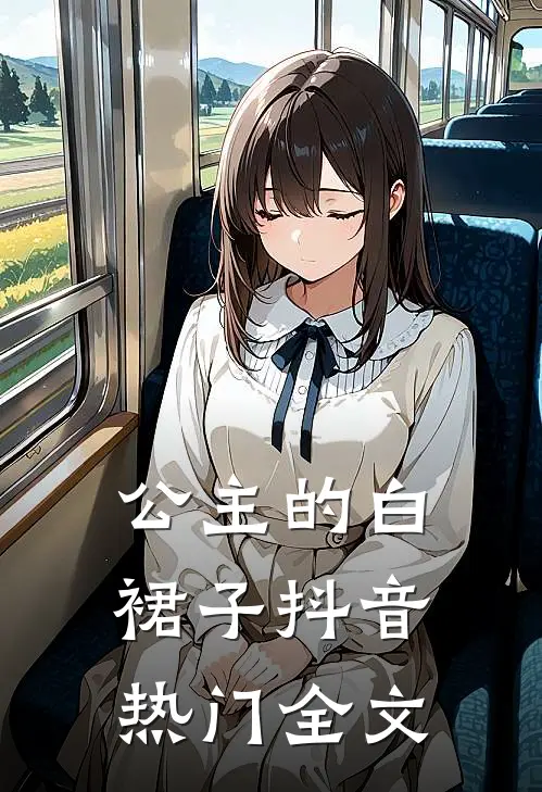 公主的白裙子抖音热门全文
