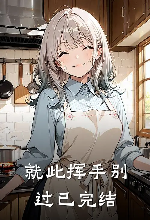 就此挥手别过已完结