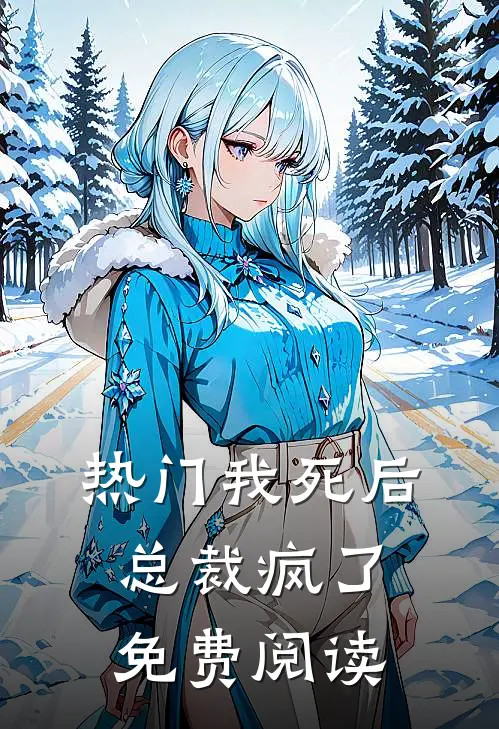 热门我死后,总裁疯了免费阅读