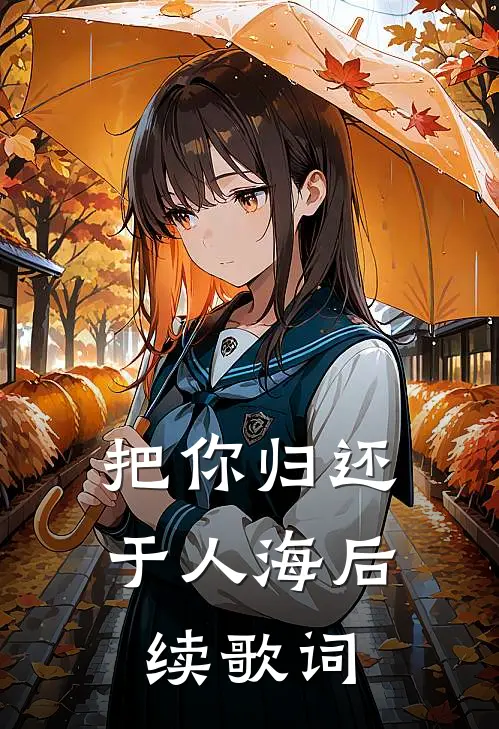 把你归还于人海后续歌词