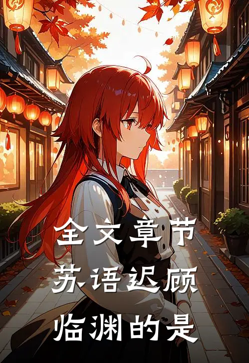 全文章节苏语迟顾临渊的是