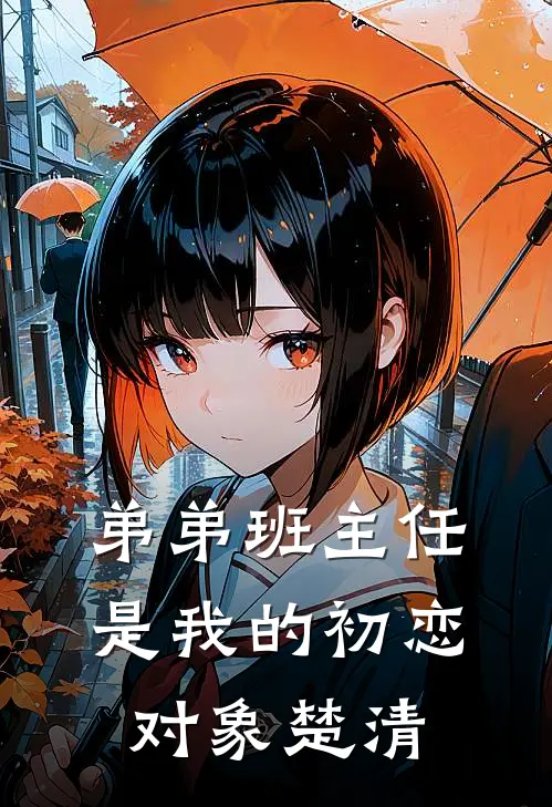 弟弟班主任是我的初恋对象楚清