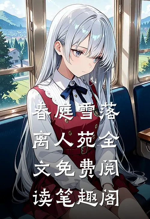 春庭雪落离人苑全文免费阅读笔趣阁