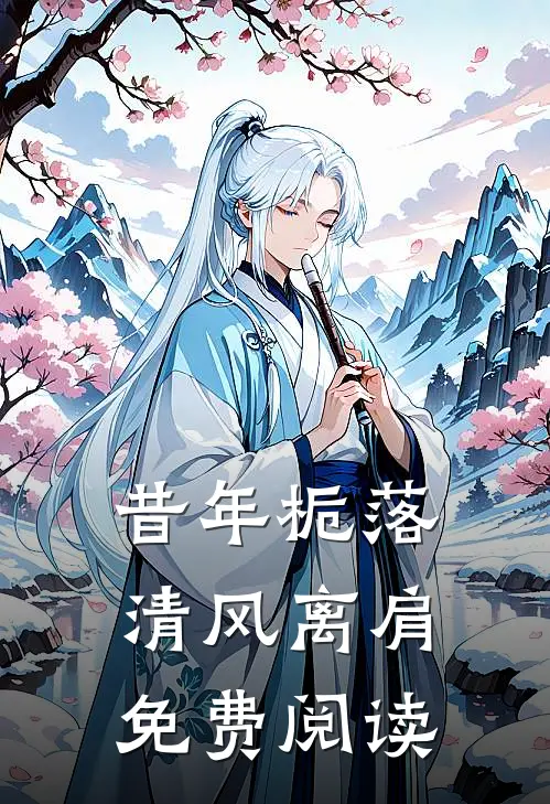 昔年栀落,清风离肩免费阅读大结局