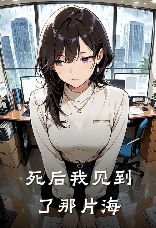 死后我见到了那片海