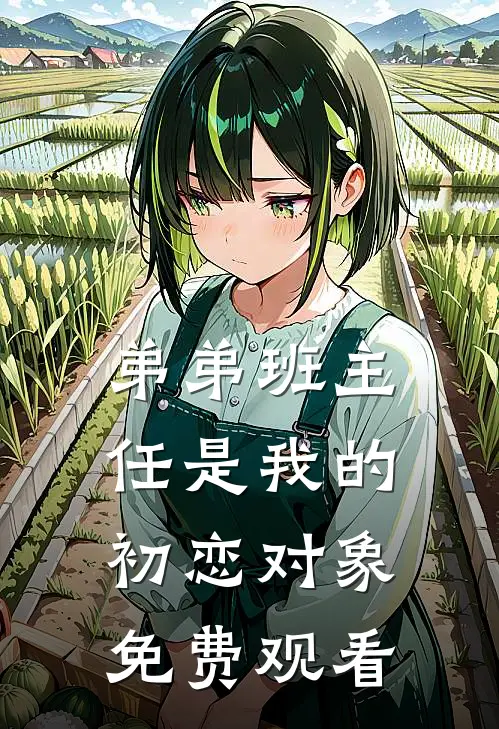 弟弟班主任是我的初恋对象免费观看