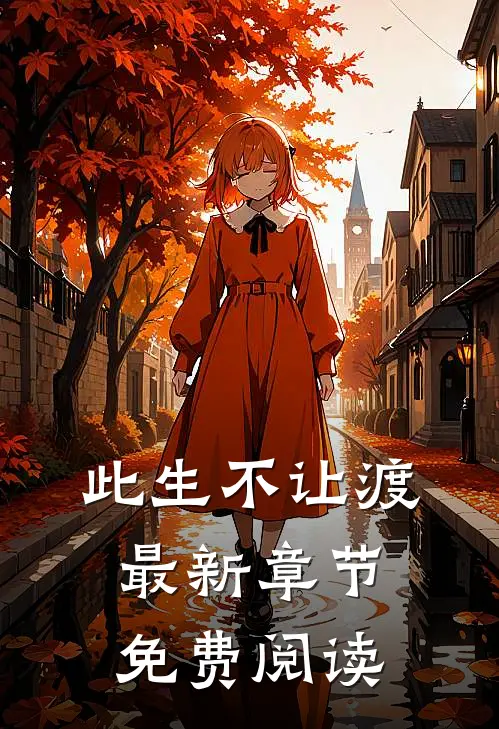 此生不让渡最新章节免费阅读