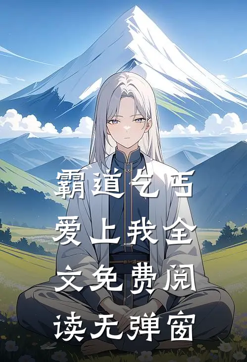 霸道乞丐爱上我全文免费阅读无弹窗