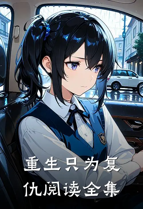 重生只为复仇阅读全集