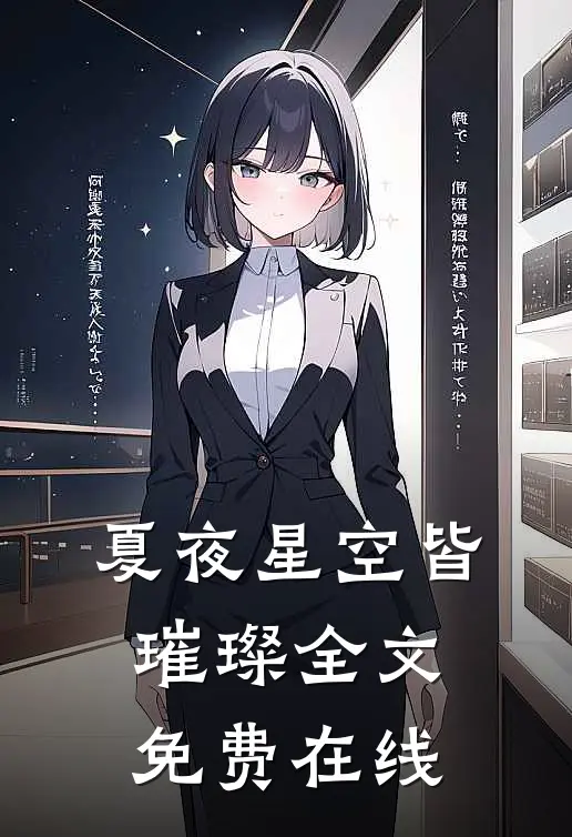 夏夜星空皆璀璨全文免费在线