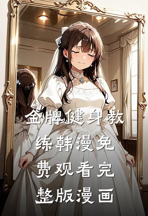 金牌健身教练韩漫免费观看完整版漫画