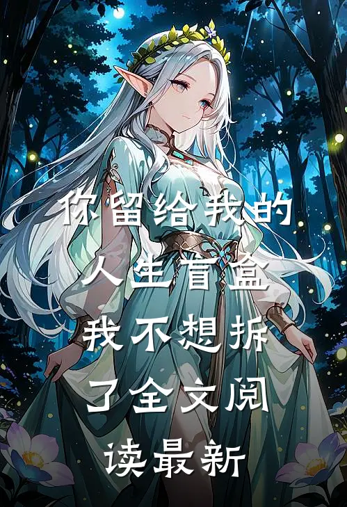 你留给我的人生盲盒，我不想拆了全文阅读最新