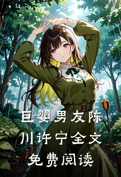 巨婴男友陈川许宁全文免费阅读
