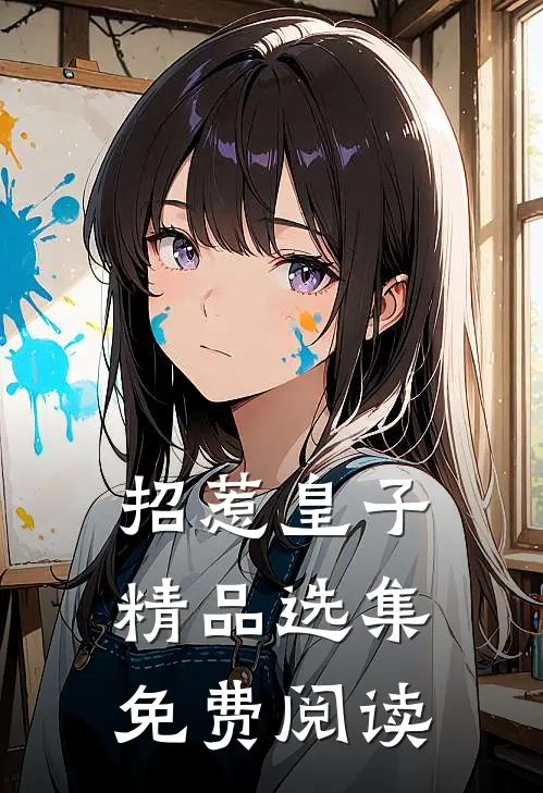 招惹皇子精品选集免费阅读