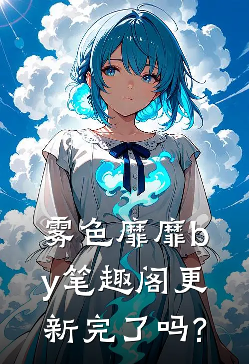 雾色靡靡by笔趣阁更新完了吗?