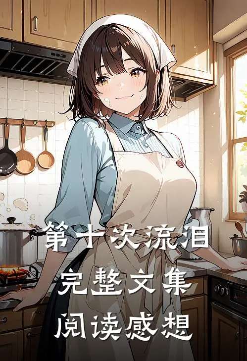 第十次流泪完整文集阅读感想