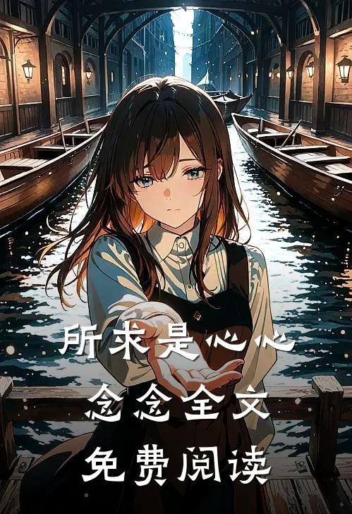 所求是心心念念全文免费阅读