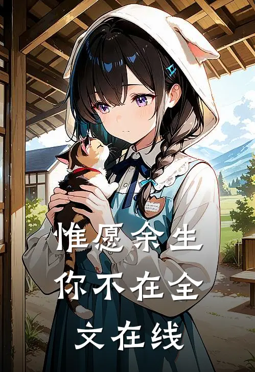 惟愿余生你不在全文在线