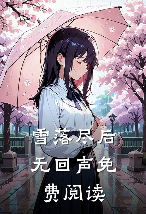 雪落尽后无回声免费阅读