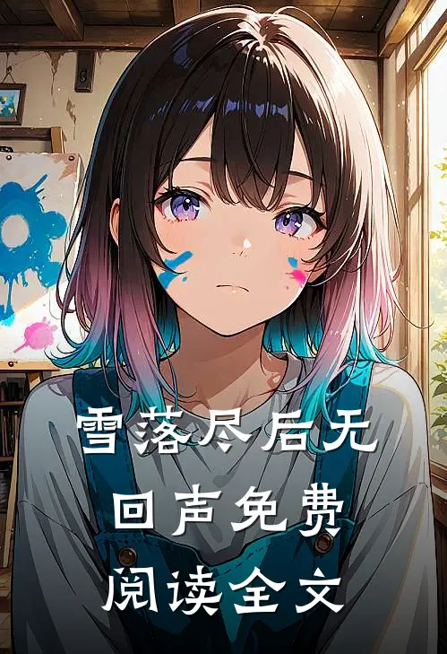 雪落尽后无回声免费阅读全文
