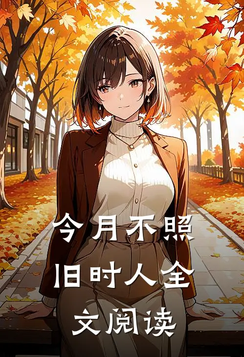 今月不照旧时人全文阅读