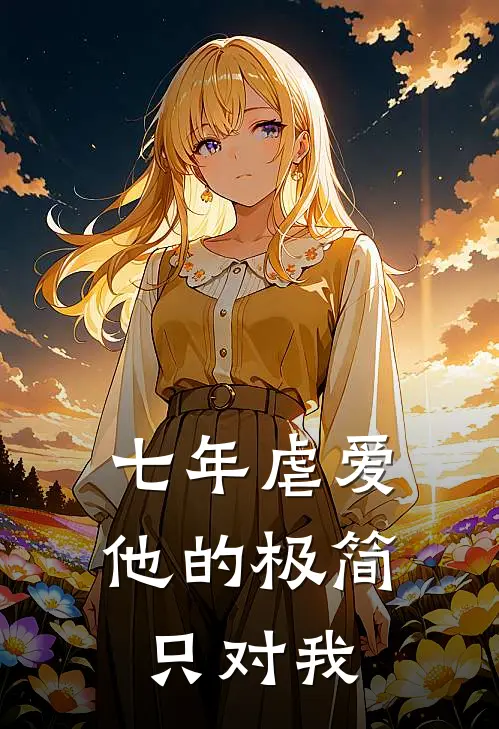 七年虐爱他的极简只对我