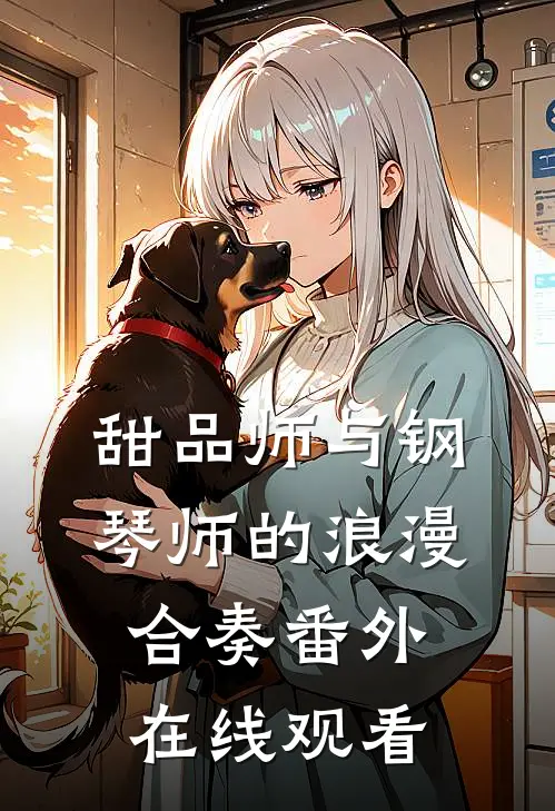 甜品师与钢琴师的浪漫合奏 番外在线观看