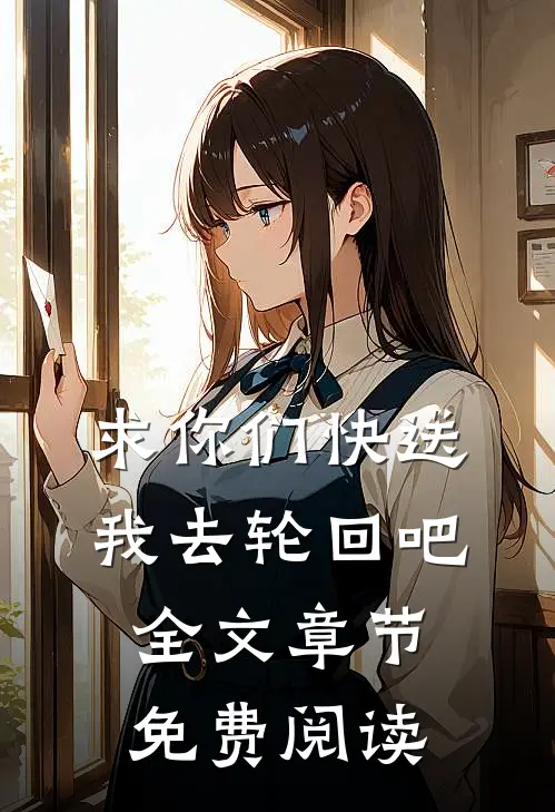 求你们快送我去轮回吧全文章节免费阅读