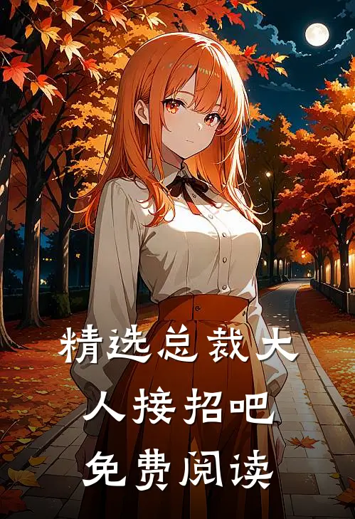 精选总裁大人接招吧免费阅读