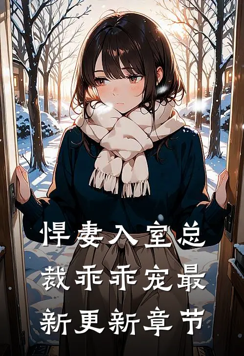 悍妻入室总裁乖乖宠最新更新章节