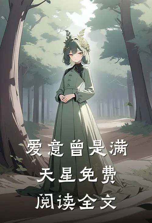 爱意曾是满天星免费阅读全文