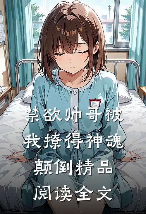 禁欲帅哥被我撩得神魂颠倒精品阅读全文