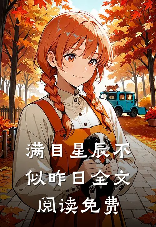 满目星辰不似昨日全文阅读免费