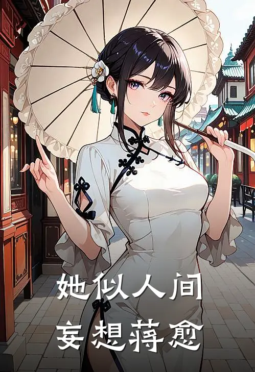 她似人间妄想蒋愈