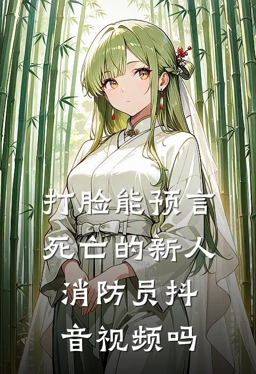 打脸能预言死亡的新人消防员抖音视频吗
