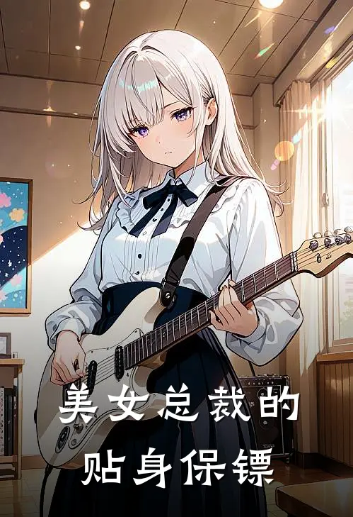 美女总裁的贴身保镖