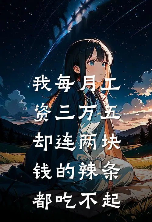 我每月工资三万五,却连两块钱的辣条都吃不起免费