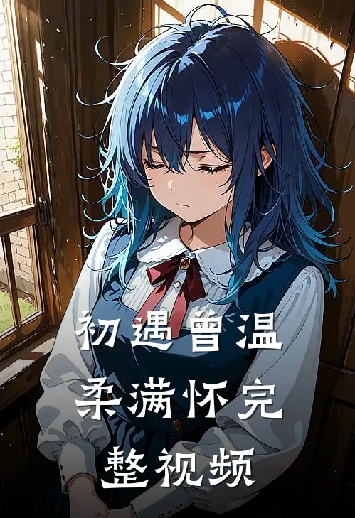 初遇曾温柔满怀完整视频