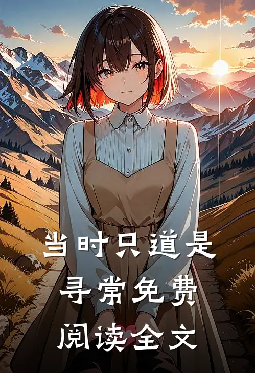 当时只道是寻常免费阅读全文