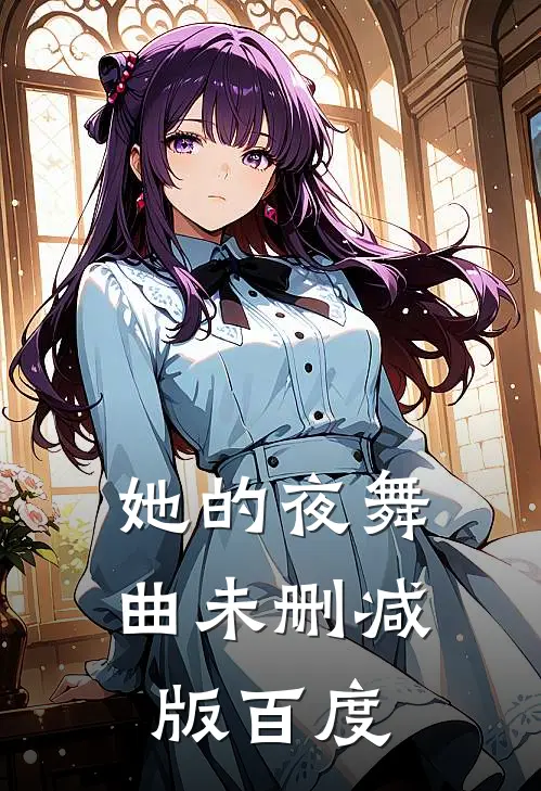 她的夜舞曲未删减版百度
