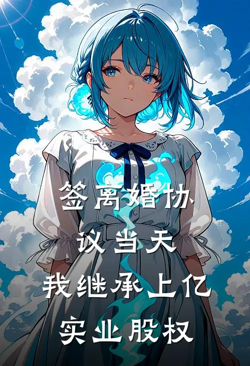 签离婚协议当天，我继承上亿实业股权