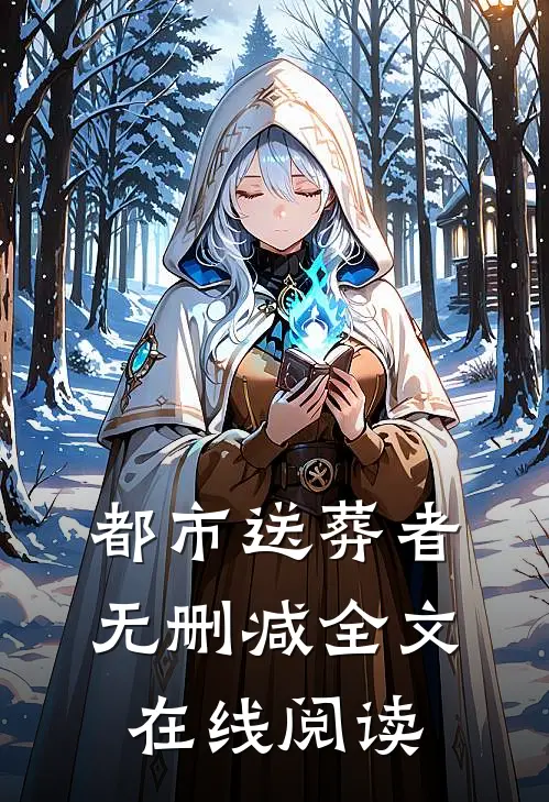 都市送葬者无删减全文在线阅读