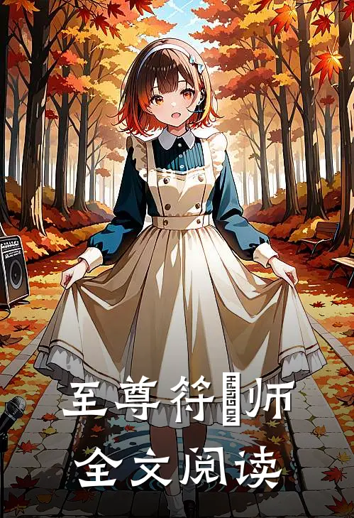 至尊符箓师全文阅读