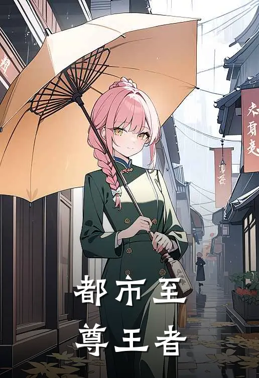 都市至尊王者
